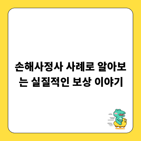 손해사정사 사례로 알아보는 실질적인 보상 이야기