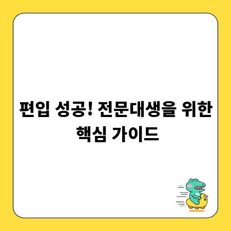 편입 성공! 전문대생을 위한 핵심 가이드