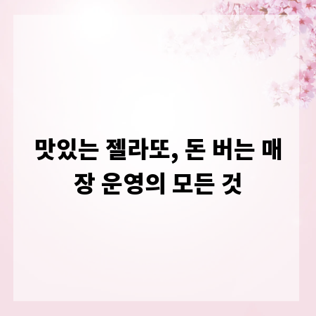 맛있는 젤라또, 돈 버는 매장 운영의 모든 것
