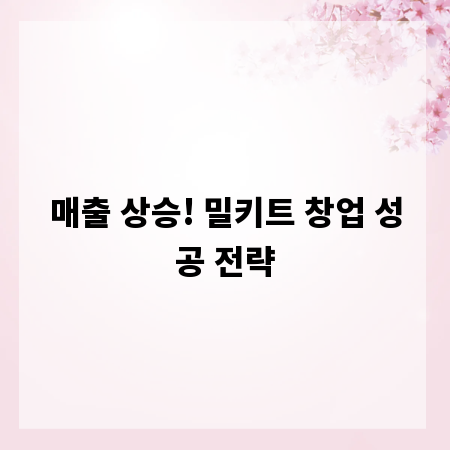 매출 상승! 밀키트 창업 성공 전략