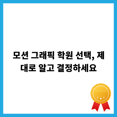 모션 그래픽 학원 선택, 제대로 알고 결정하세요