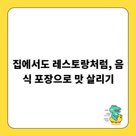 집에서도 레스토랑처럼, 음식 포장으로 맛 살리기