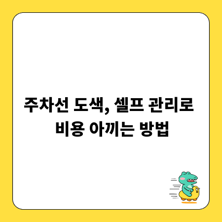 주차선 도색, 셀프 관리로 비용 아끼는 방법