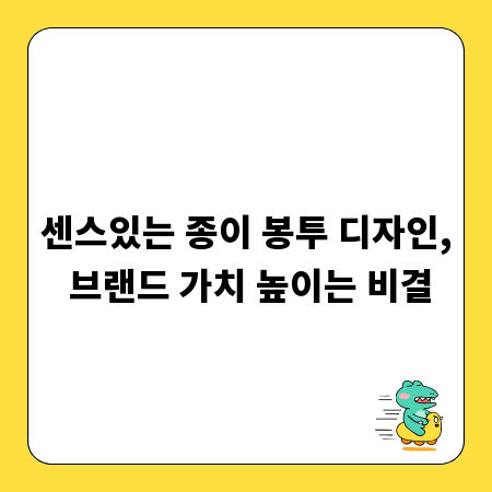 센스있는 종이 봉투 디자인, 브랜드 가치 높이는 비결