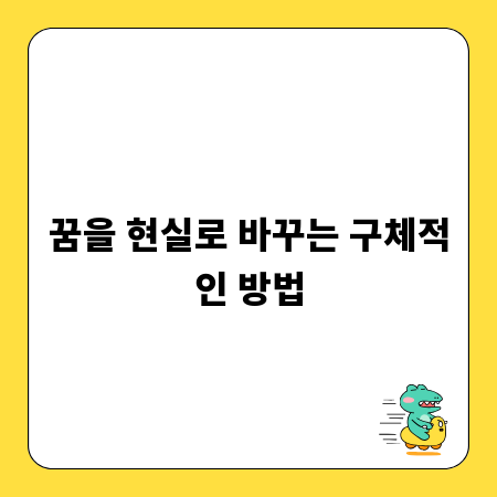 꿈을 현실로 바꾸는 구체적인 방법