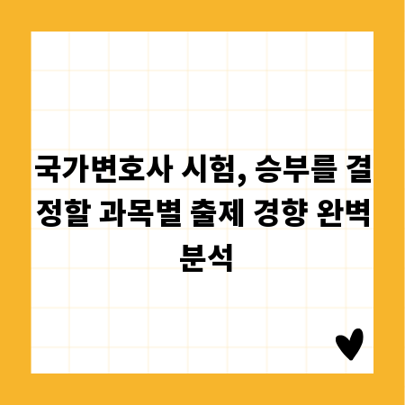 국가변호사 시험, 승부를 결정할 과목별 출제 경향 완벽 분석