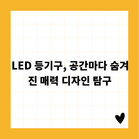LED 등기구, 공간마다 숨겨진 매력 디자인 탐구