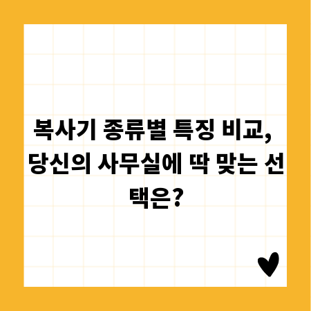 복사기 종류별 특징 비교, 당신의 사무실에 딱 맞는 선택은?