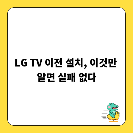 LG TV 이전 설치, 이것만 알면 실패 없다