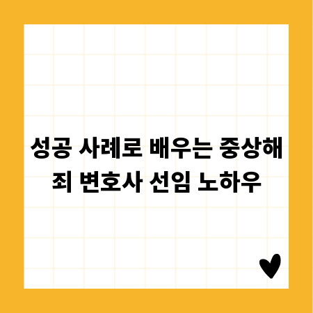 성공 사례로 배우는 중상해죄 변호사 선임 노하우