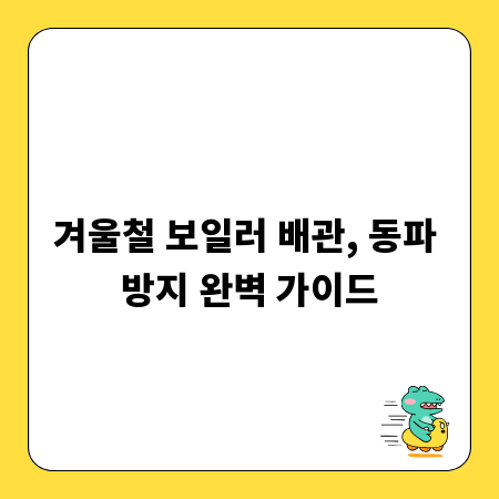 겨울철 보일러 배관, 동파 방지 완벽 가이드