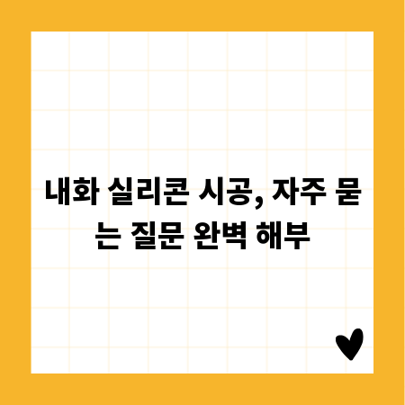 내화 실리콘 시공, 자주 묻는 질문 완벽 해부