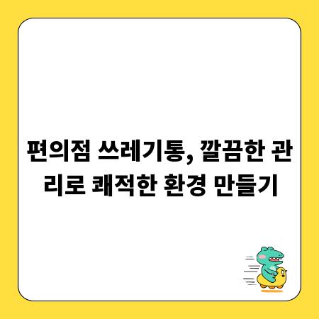 편의점 쓰레기통, 깔끔한 관리로 쾌적한 환경 만들기