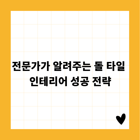전문가가 알려주는 돌 타일 인테리어 성공 전략