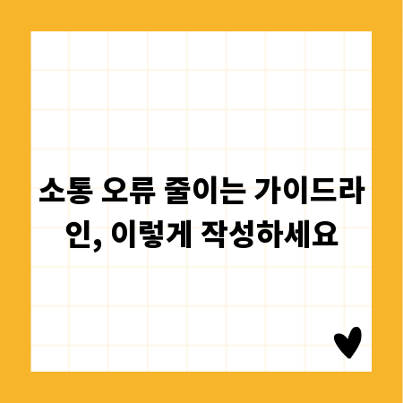 소통 오류 줄이는 가이드라인, 이렇게 작성하세요