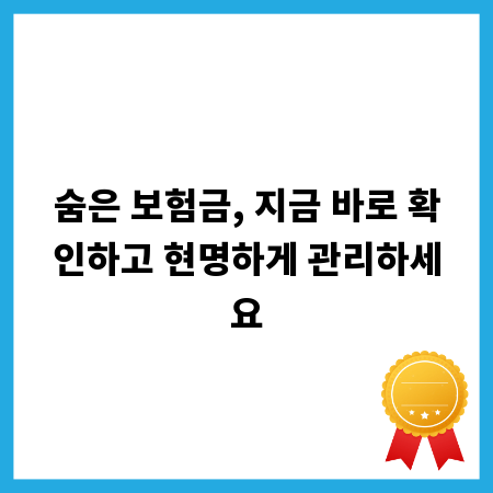 숨은 보험금, 지금 바로 확인하고 현명하게 관리하세요