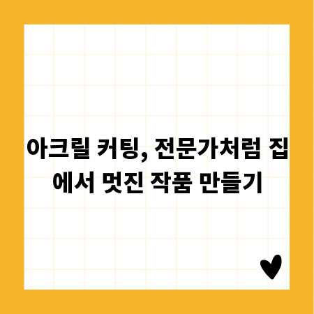 아크릴 커팅, 전문가처럼 집에서 멋진 작품 만들기