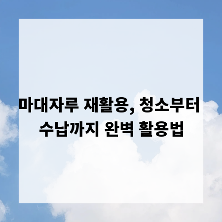 마대자루 재활용, 청소부터 수납까지 완벽 활용법