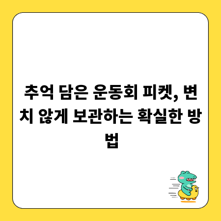 추억 담은 운동회 피켓, 변치 않게 보관하는 확실한 방법