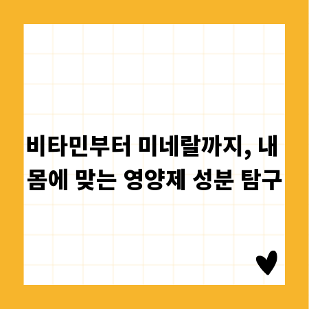 비타민부터 미네랄까지, 내 몸에 맞는 영양제 성분 탐구