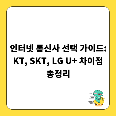인터넷 통신사 선택 가이드: KT, SKT, LG U+ 차이점 총정리