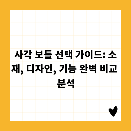 사각 보틀 선택 가이드: 소재, 디자인, 기능 완벽 비교 분석