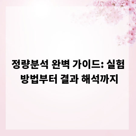 정량분석 완벽 가이드: 실험 방법부터 결과 해석까지