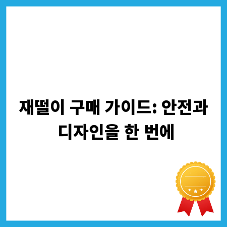 재떨이 구매 가이드: 안전과 디자인을 한 번에