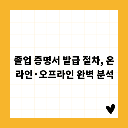 졸업 증명서 발급 절차, 온라인·오프라인 완벽 분석