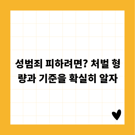 성범죄 피하려면? 처벌 형량과 기준을 확실히 알자