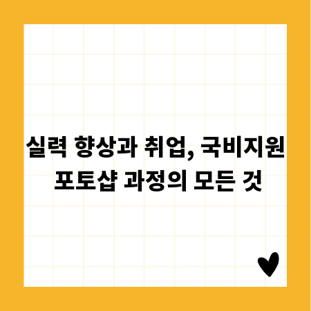 실력 향상과 취업, 국비지원 포토샵 과정의 모든 것