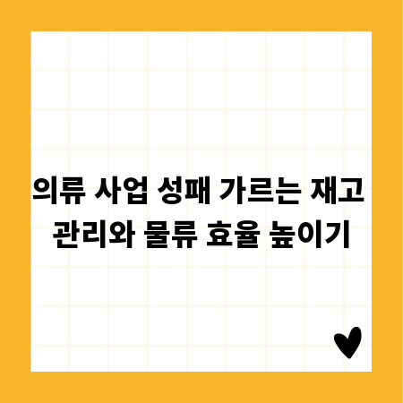 의류 사업 성패 가르는 재고 관리와 물류 효율 높이기