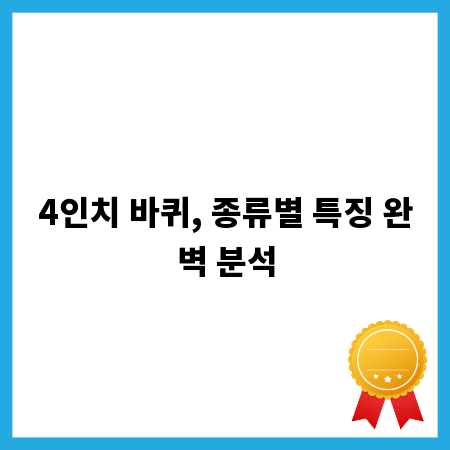 4인치 바퀴, 종류별 특징 완벽 분석