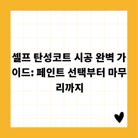 셀프 탄성코트 시공 완벽 가이드: 페인트 선택부터 마무리까지