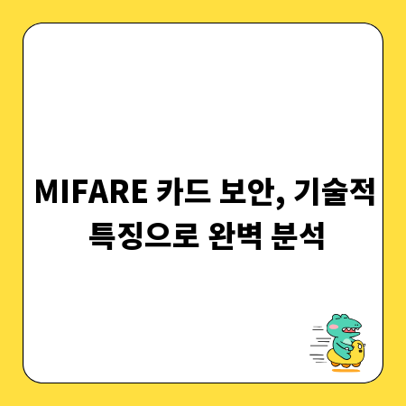 MIFARE 카드 보안, 기술적 특징으로 완벽 분석