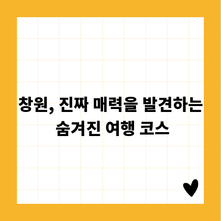 창원, 진짜 매력을 발견하는 숨겨진 여행 코스