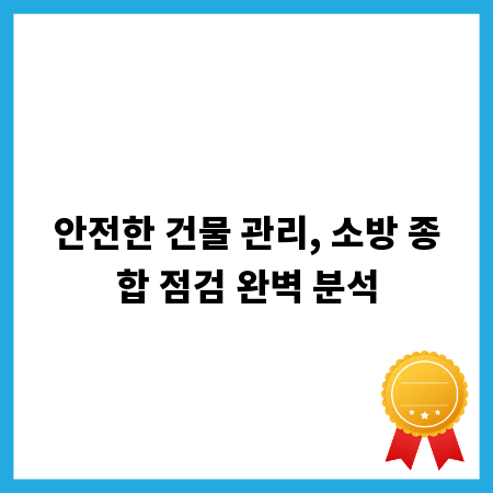 안전한 건물 관리, 소방 종합 점검 완벽 분석