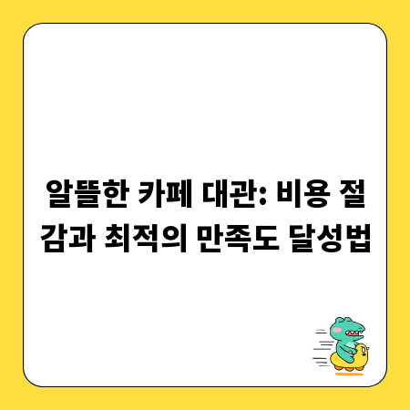 알뜰한 카페 대관: 비용 절감과 최적의 만족도 달성법