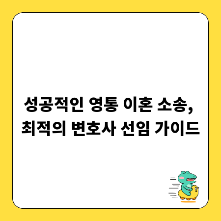 성공적인 영통 이혼 소송, 최적의 변호사 선임 가이드