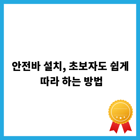 안전바 설치, 초보자도 쉽게 따라 하는 방법
