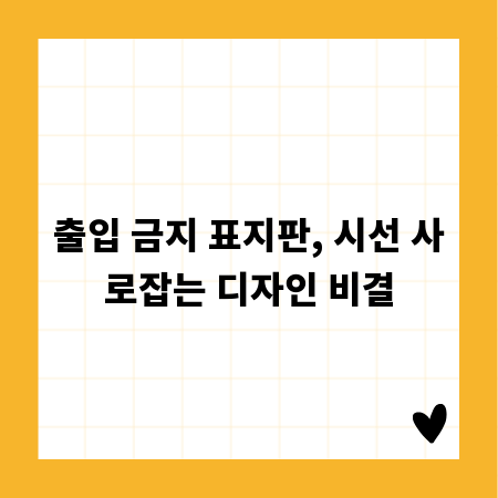 출입 금지 표지판, 시선 사로잡는 디자인 비결