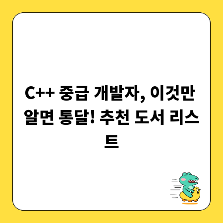 C++ 중급 개발자, 이것만 알면 통달! 추천 도서 리스트
