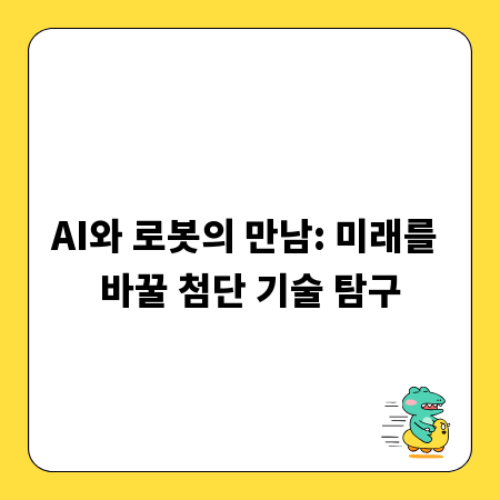 AI와 로봇의 만남: 미래를 바꿀 첨단 기술 탐구