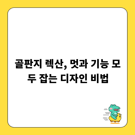 골판지 렉산, 멋과 기능 모두 잡는 디자인 비법