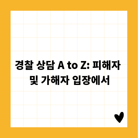 경찰 상담 A to Z: 피해자 및 가해자 입장에서