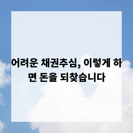 어려운 채권추심, 이렇게 하면 돈을 되찾습니다