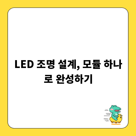 LED 조명 설계, 모듈 하나로 완성하기
