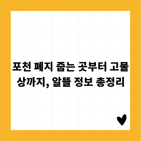 포천 폐지 줍는 곳부터 고물상까지, 알뜰 정보 총정리