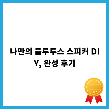 나만의 블루투스 스피커 DIY, 완성 후기