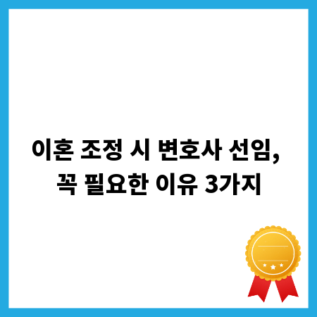 이혼 조정 시 변호사 선임, 꼭 필요한 이유 3가지